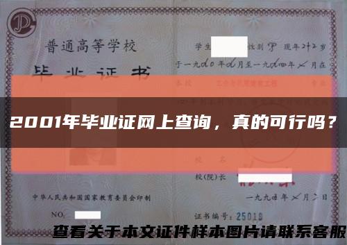 2001年毕业证网上查询，真的可行吗？缩略图