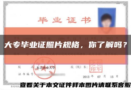 大专毕业证照片规格，你了解吗？缩略图