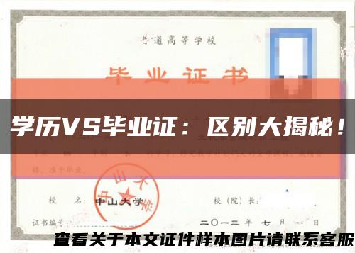 学历VS毕业证：区别大揭秘！缩略图