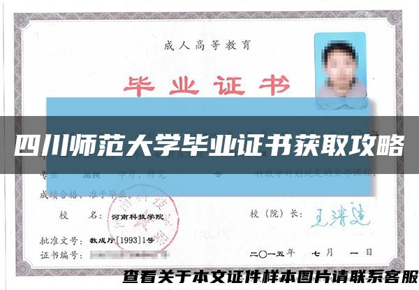 四川师范大学毕业证书获取攻略缩略图