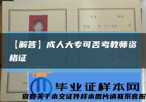 【解答】成人大专可否考教师资格证缩略图