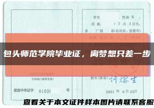 包头师范学院毕业证，离梦想只差一步缩略图