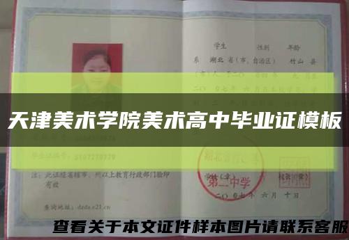 天津美术学院美术高中毕业证模板缩略图