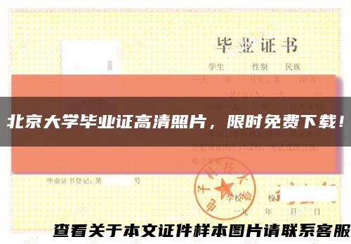 北京大学毕业证高清照片，限时免费下载！缩略图