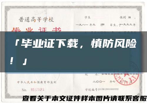 「毕业证下载，慎防风险！」缩略图