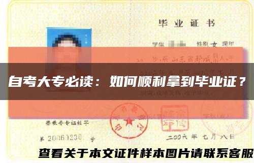 自考大专必读：如何顺利拿到毕业证？缩略图