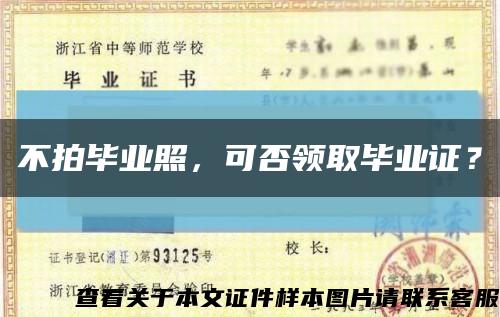 不拍毕业照，可否领取毕业证？缩略图