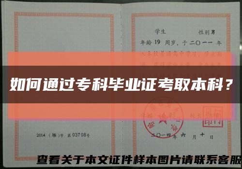 如何通过专科毕业证考取本科？缩略图