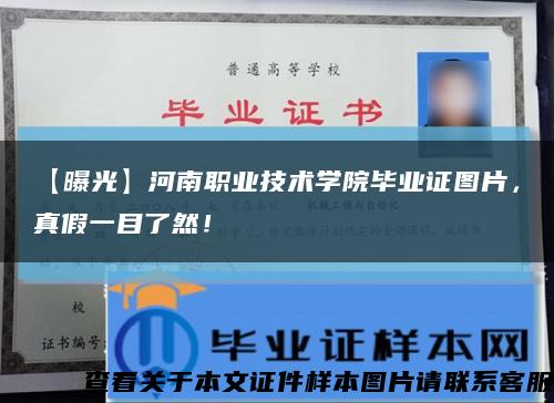 【曝光】河南职业技术学院毕业证图片，真假一目了然！缩略图