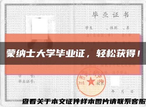 蒙纳士大学毕业证，轻松获得！缩略图