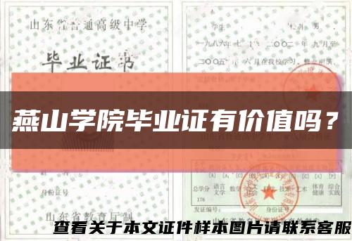 燕山学院毕业证有价值吗？缩略图