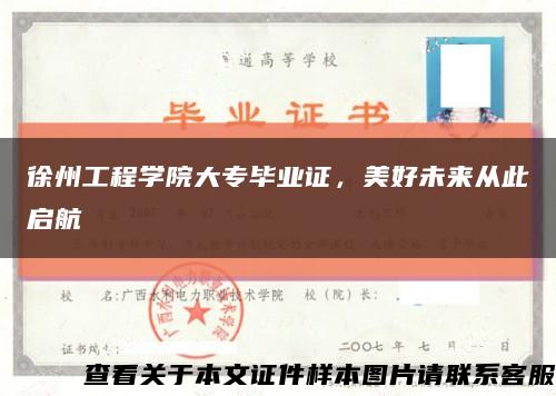 徐州工程学院大专毕业证，美好未来从此启航缩略图