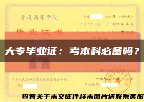 大专毕业证：考本科必备吗？缩略图