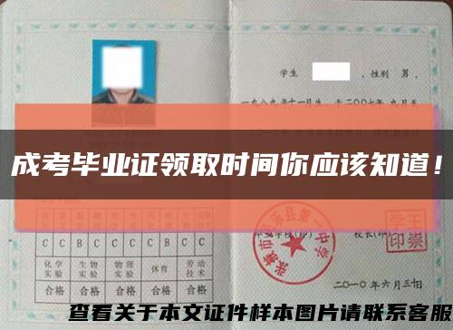 成考毕业证领取时间你应该知道！缩略图