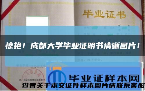惊艳！成都大学毕业证明书清晰图片！缩略图