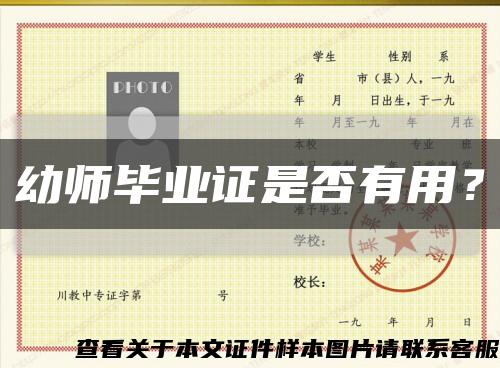 幼师毕业证是否有用？缩略图