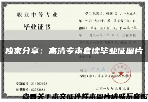 独家分享：高清专本套读毕业证图片缩略图