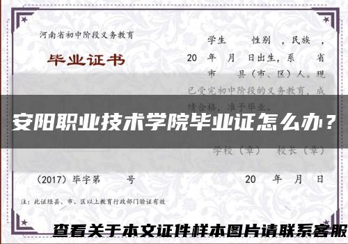 安阳职业技术学院毕业证怎么办？缩略图
