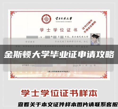 金斯顿大学毕业证申请攻略缩略图