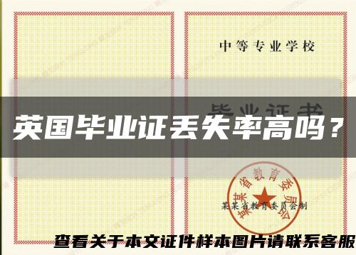 英国毕业证丢失率高吗？缩略图