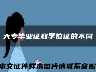 大专毕业证和学位证的不同缩略图