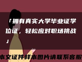 「拥有真实大学毕业证学位证，轻松应对职场挑战」缩略图