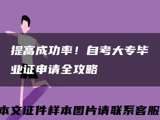 提高成功率！自考大专毕业证申请全攻略缩略图