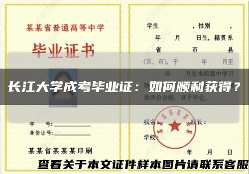 长江大学成考毕业证：如何顺利获得？缩略图