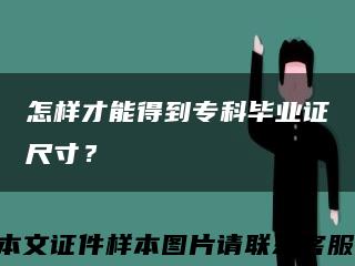 怎样才能得到专科毕业证尺寸？缩略图