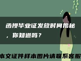 函授毕业证发放时间揭秘，你知道吗？缩略图