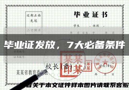毕业证发放，7大必备条件缩略图