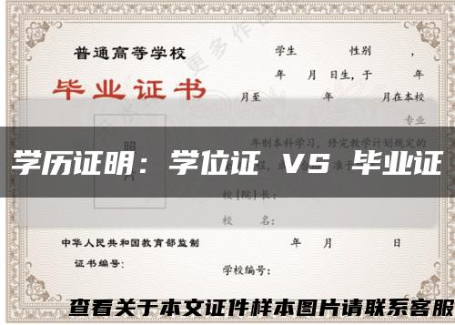 学历证明：学位证 VS 毕业证缩略图