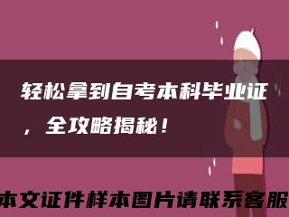 轻松拿到自考本科毕业证，全攻略揭秘！缩略图