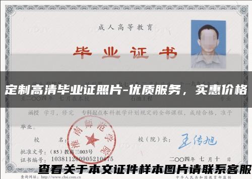 定制高清毕业证照片-优质服务，实惠价格缩略图