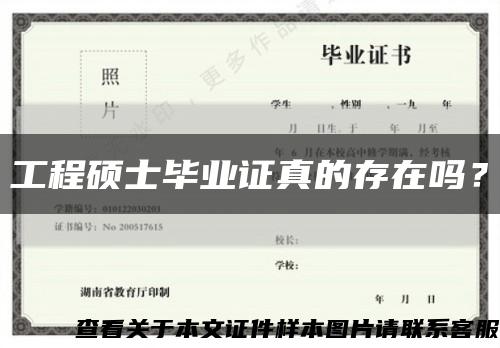 工程硕士毕业证真的存在吗？缩略图