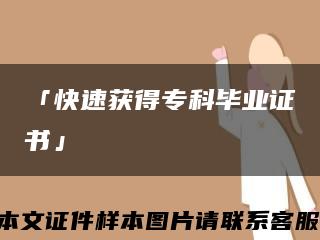 「快速获得专科毕业证书」缩略图