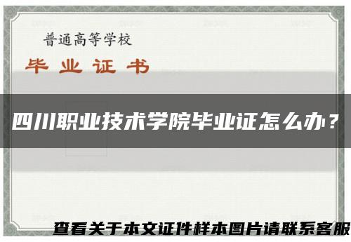 四川职业技术学院毕业证怎么办？缩略图