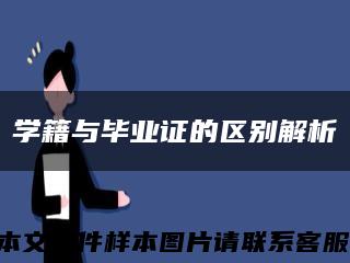 学籍与毕业证的区别解析缩略图