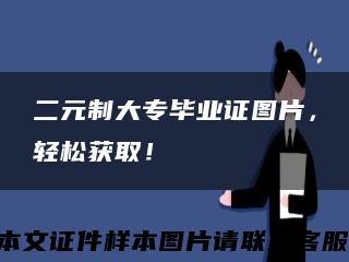 二元制大专毕业证图片，轻松获取！缩略图
