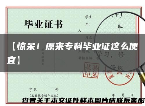 【惊呆！原来专科毕业证这么便宜】缩略图