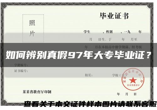 如何辨别真假97年大专毕业证？缩略图