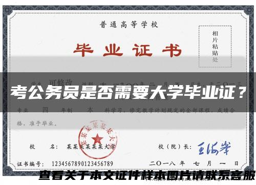 考公务员是否需要大学毕业证？缩略图