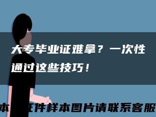 大专毕业证难拿？一次性通过这些技巧！缩略图