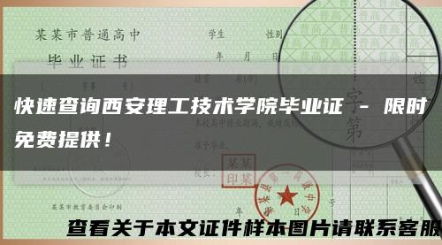 快速查询西安理工技术学院毕业证 - 限时免费提供！缩略图