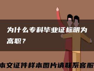为什么专科毕业证标明为高职？缩略图
