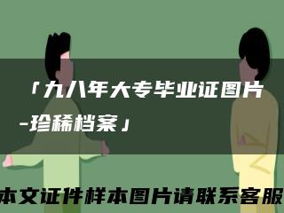 「九八年大专毕业证图片-珍稀档案」缩略图