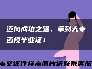 迈向成功之路，拿到大专函授毕业证！缩略图