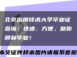 北京应用技术大学毕业证查询：快速、方便，助你顺利毕业！缩略图