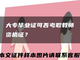 大专毕业证可否考取教师资格证？缩略图