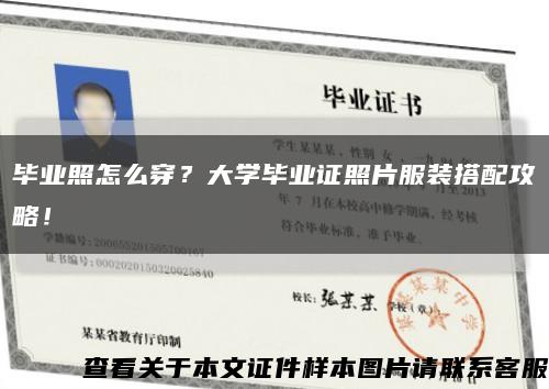 毕业照怎么穿？大学毕业证照片服装搭配攻略！缩略图